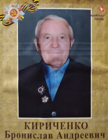 Кириченко Бронислав Андреевич