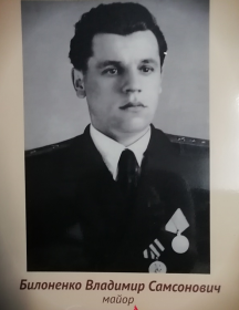 Билоненко Владимир Самсонович