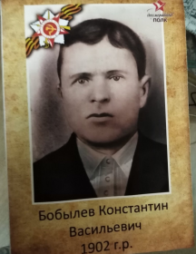 Бобылев Константин Васильевич