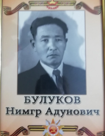 Булуков Нимгир Адунович