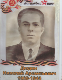 Дюдин Николай Арсентьевич