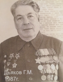 Дьяков Григорий Матвеевич