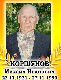 Коршунов Михаил Иванович