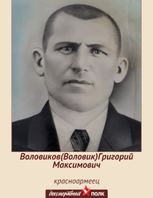 Воловиков (Воловик) Григорий Максимович