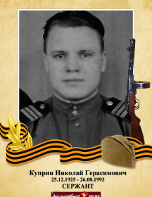 Куприн Николай Герасимович