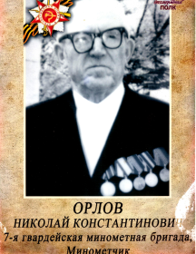Орлов Николай Константинович