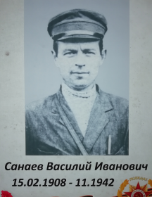 Санаев Василий Иванович