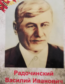 Радочинский Василий Иванович
