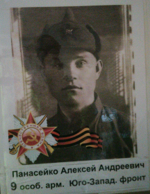 Панасейко Алексей Андреевич