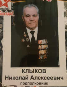 Клыков Николай Алексеевич
