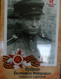 Кудрин Евстафий Фёдорович