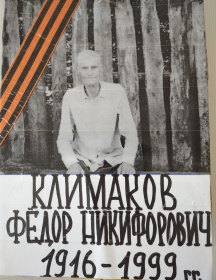 Климаков Фёдор Никифорович
