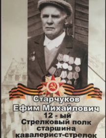 Старчуков Ефим Михайлович