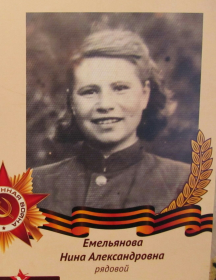 Емельянова Нина Александровна