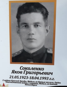 Соколенко Яков Григорьевич
