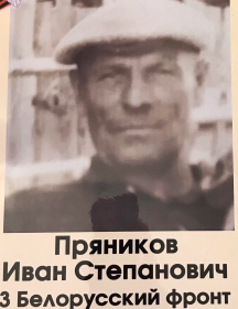 Пряников Иван Степанович