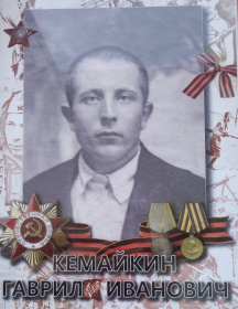Кемайкин Гаврил Иванович
