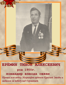Ерёмин Тихон Алексеевич