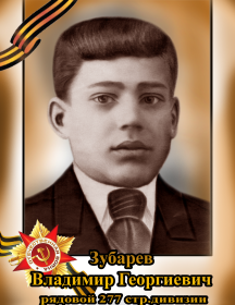 Зубарев Владимир Георгиевич