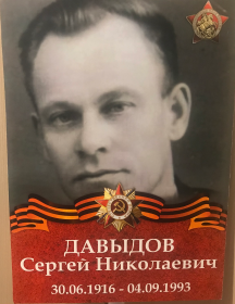 Давыдов Сергей Николаевич