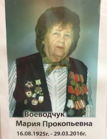 Воеводчук Мария Прокопьевна