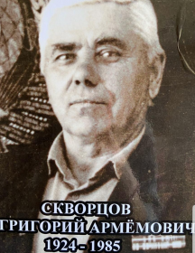 Скворцов Григорий Артемович