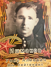 Ишмаков Умар Алиевич