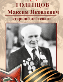 Голенцов Максим Яковлевич