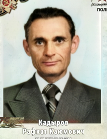 Кадыров Рафкат Каюмович