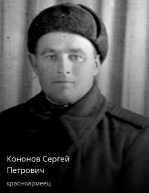 Кононов Сергей Петрович