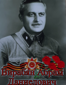 Вирабян Абрам Даниелович