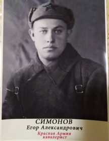 Симонов Егор Александрович