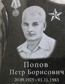Попов Петр Борисович