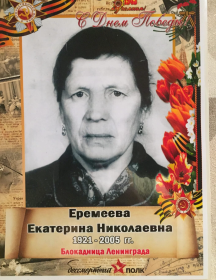 Еремеева Екатерина Николаевна