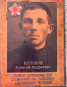 Колобов Алексей Андреевич