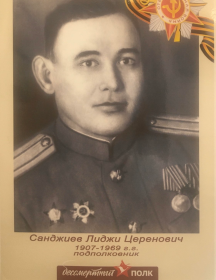 Санджиев Лидже Церенович