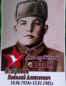 Ястребов Николай Алексеевич