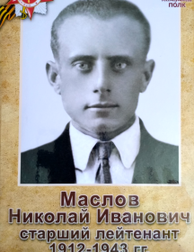 Маслов Николай Иванович