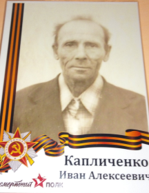 Капличенко Иван Алексеевич