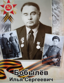 Бобылев Илья Сергеевич