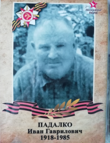 Падалко Иван Гаврилович