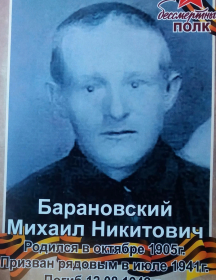 Барановский Михаил Никитович