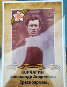 Корчагин Александр Андреевич