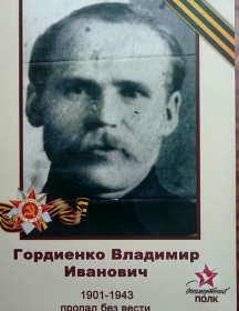 Гордиенко Владимир Иванович