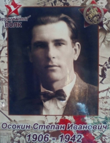 Осокин Степан Иванович