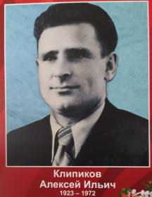Клипиков Алексей Ильич