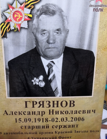 Грязнов Александр Николаевич