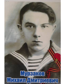 Мурзаков Михаил Дмитриевич
