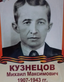 Кузнецов Михаил Максимович