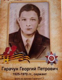 Гарачун Георгий Петрович